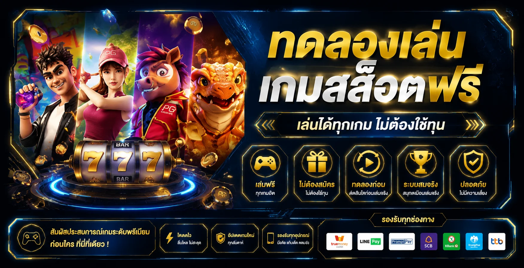 แบนเนอร์ทดลองเล่นสล็อตฟรี PTZ888 ไม่ต้องสมัคร